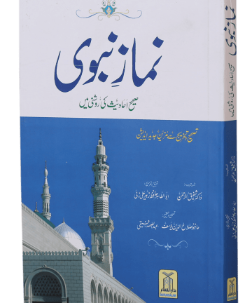 Namaz-e-Nabvi (Soft Cover 14x21) نماز نبوی - Namaz by Darussalam
