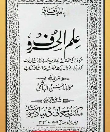 Ilam ul Haroof by Moulana Hasan ul Hashmi علم و الحروف مصنف مولانا حسن الہاشمی