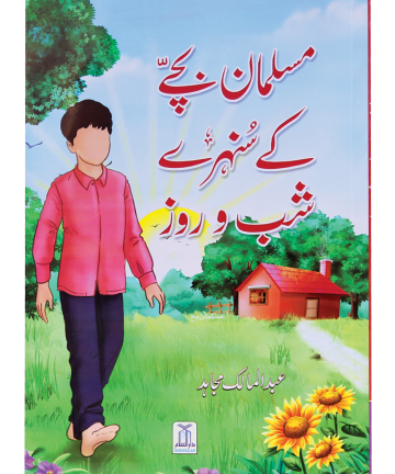 Muslman Bachey ke Sunehray Shab O Roz