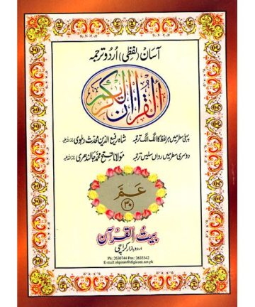 Sipara Set word for word Urdu translation | ASAN URDU TARJUMA QURAN 30 PARA SET SHAH RAFIUDDIN (CODE 83/30) 30 Para Quran
