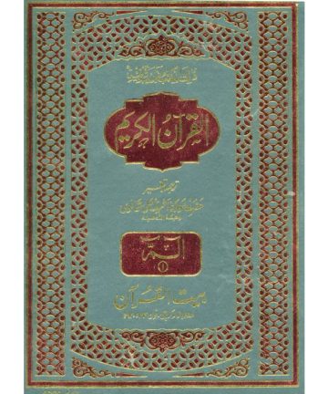 30 PARA SET WITH URDU TRANSLATION by Maulana Ashraf Ali Thanvi. DELUXE (CODE# 50/30)