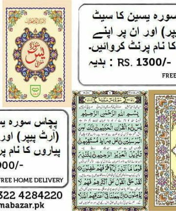 Set of 50 Surah e Yaseen with Aisal E Sawab Printing - پچاس سورہ یسین کا سیٹ اور ان پر اپنے پیاروں کا نام پرنٹ کروائیں۔ - Offset Paper