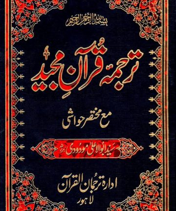 Holy Quran Urdu Translation by SYED ABU AL ALA MAUDUDI