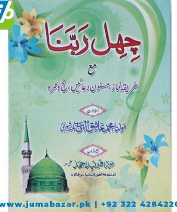 Chahal Rabbana Maa Tarika Namaz, Masnoon Duain, Hajj o Umrah CR-1