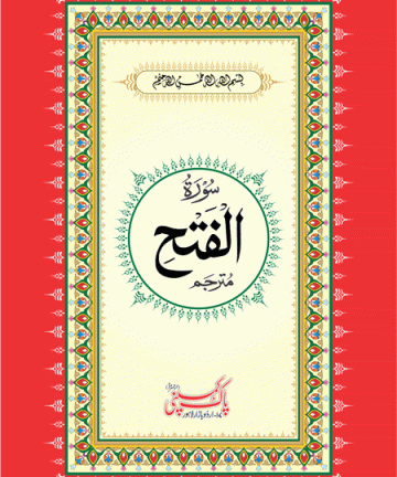 S/476 – Surah Al-Fatah Translated