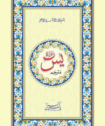 Y/462 – Surah Yaseen Translated