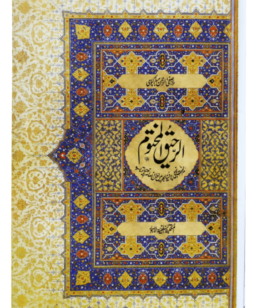 Ar-Raheeq Al-Makhtum (Urdu) الرحيق المختوم