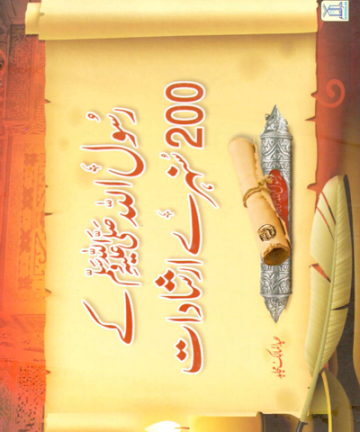 Rasul Allah Ke 200 Sunehre Irshadat (Urdu) رسول اللہ صلی اللہ علیہ وسلم کے 200سنہری ارشادات - Darussalam Books