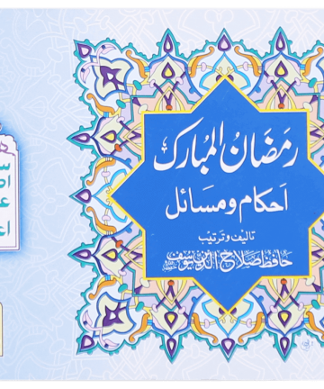 Ramadan-ul-Mubarak (Ahkaam-o-Masayil) (رمضان المبارک (احکام و مسائل