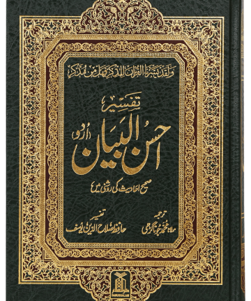 Tafseer Ahsan Ul Bayyan - 17 X 24 (imported) تفسیر احسن البیان