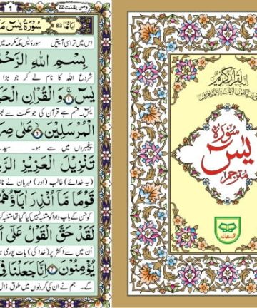 266P Surah e Yaseen Perfumed - Khushboo wali Sura e yaseen Qudratullah Company